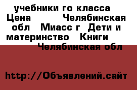 учебники1го класса › Цена ­ 120 - Челябинская обл., Миасс г. Дети и материнство » Книги, CD, DVD   . Челябинская обл.